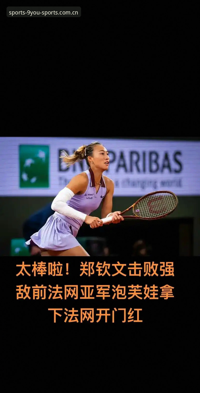 2026法网女签表深度评测：郑钦文保分战与九游体育平台观赛指南