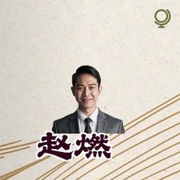 赵燃