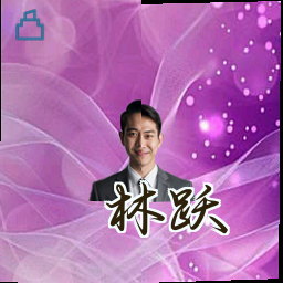 林跃