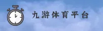 九游体育(9YOU)官方网站 - 行业领先的移动体育平台